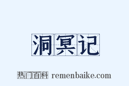 洞冥记是什么意思的图片